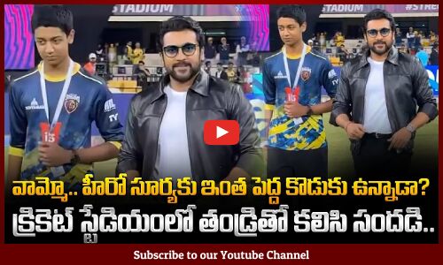 వామ్మో.. హీరో సూర్యకు ఇంత పెద్ద కొడుకు ఉన్నాడా.. ? Suriyas son Dev attends ISPL Match with Father