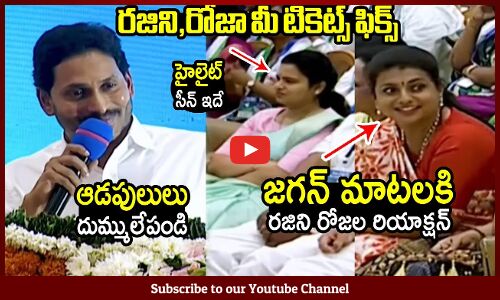 ఆడపులులు మీ టికెట్స్ ఫిక్స్ 😍జగన్ మాటలకి రజిని రోజల రియాక్షన్ : Ministers Rajini And Roja Reactions