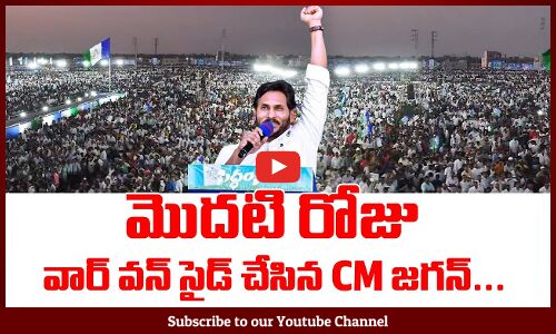 మొదటి రోజు  వార్ వన్ సైడ్ చేసిన Cm జగన్ |  CM YS Jagan Bus Yatra | Mematha Siddham