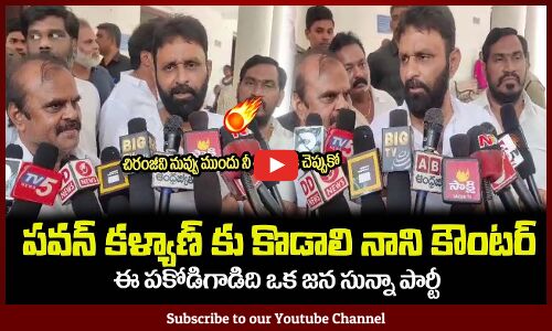 ఈ పకోడిగాడిది ఒక జన సున్నా పార్టీ😂పవన్ కు కొడాలి నాని కౌంటర్Kodali Nani Counter to Pawan Kalyan