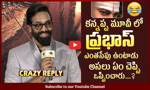 ప్రభాస్ ఎంతసేపు ఉంటాడు: Manchu Vishnu About Prabhas Role In Kannappa Movie @ Kannappa Teaser Event