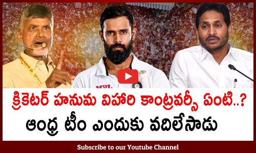 హనుమ విహారి కాంట్రవర్సీ ఏంటిCricket Politics In AP | Political War About Hanuma Vihari