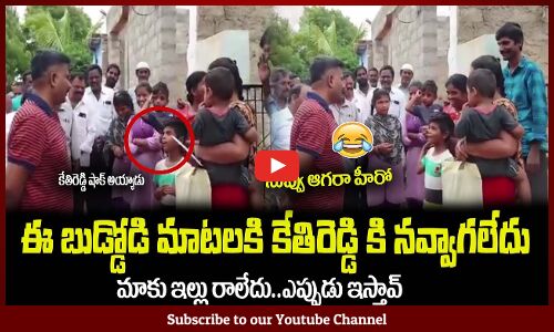 ఈ బుడ్డోడి మాటలకి కేతిరెడ్డి కి నవ్వాగలేదు😂 MLA Kethireddy Comedy With Kids