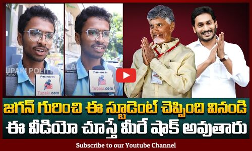ఈ వీడియో చూస్తే మీరే షాక్ అవుతారు | Student fires on Jagan | Tupaki Political
