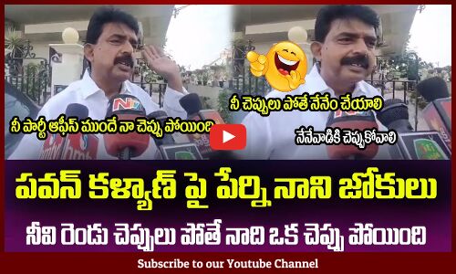 పవన్ కళ్యాణ్ నీ చెప్పులు పోతే నేనేం చేయాలి😂 Perni Nani Funny Comments on Pawan Kalyan