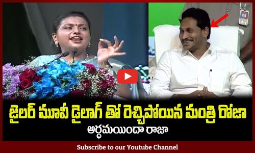 జైలర్ మూవీ డైలాగ్ తో రెచ్చిపోయిన మంత్రి రోజా Mantri Roja Said Jailer Movie Dialogue