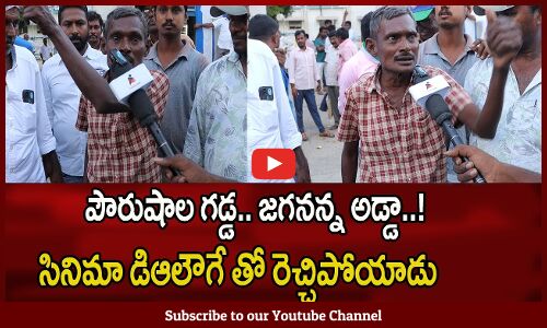 పౌరుషాల గడ్డ.. జగనన్న అడ్డా..! |Common Man Strong Counter To Pawan Kalyan | AP Public Talk 2024