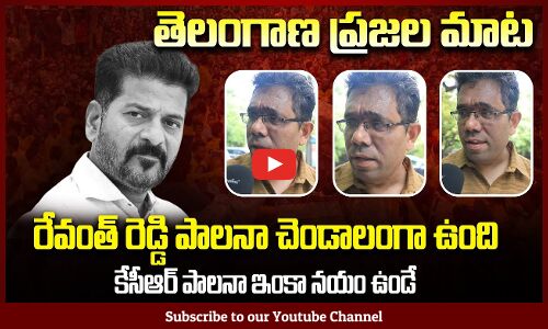 రేవంత్ రెడ్డి పాలనా చెండాలంగా ఉంది | Public Talk Revanth Reddy | Tupaki Political