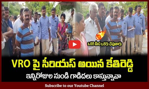 VRO పై సీరియస్ అయిన కేతిరెడ్డి🔥గాడిదలు కాస్తున్నావాMLA Kethireddy Venkataramireddy Fires on VRO