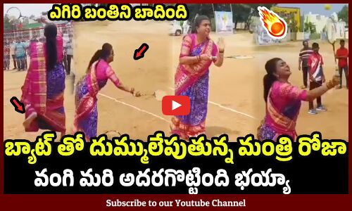 వంగి మరి అదరగొట్టిన మంత్రి రోజా : Minister Roja Playing Tennis With Students