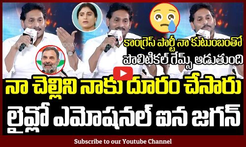 నా చెల్లిని నాకు దూరం చేసారు😢😭: CM Jagan Emotional Words About His Sister YS Sharmila