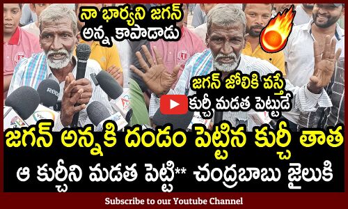 జగన్ జోలికి వస్తే కుర్చీ మడత పెట్టుడే🔥: Kurchi Thatha Love On CM Jagan | Shocking Commnents On CBN