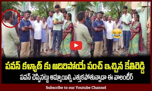 పవన్ కళ్యాణ్ కు కేతిరెడ్డి పంచ్😂పిల్లల్ని ఎత్తుకపోతున్నాడా ఈ వాలంటీర్MLA Kethireddy Punch to Pawan