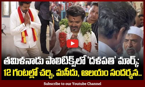 Thalapathy Vijay visits Church, Mosque and Temple | విజయ్ మాస్టర్ ప్లాన్! | TVK Party Latest News