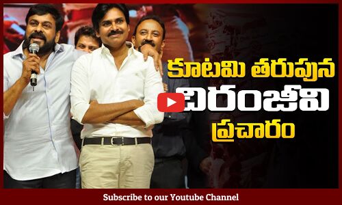 Chiranjeevi Campaigning for Pawan Kalyan | Ap Elections 2024 | Political Updates | Tupaki Politics