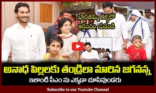 అనాధ పిల్లలకు తండ్రిలా మారిన జగనన్న🙏 CM Jagan and Bharathi Visits Nirmal Hriday Bhavan