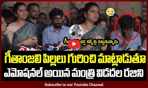 గీతాంజలి భర్త కన్నీళ్లు పెట్టుకున్నాడు😥😥: Minister Vidadala Rajini Emotional On Geethanjali Incident