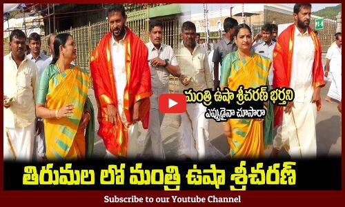 ఏపీ మంత్రి ఉషా శ్రీచరణ్ భర్తని..ఎప్పుడైనా చూసారాMinister Ushashri Charan Visits Tirumala