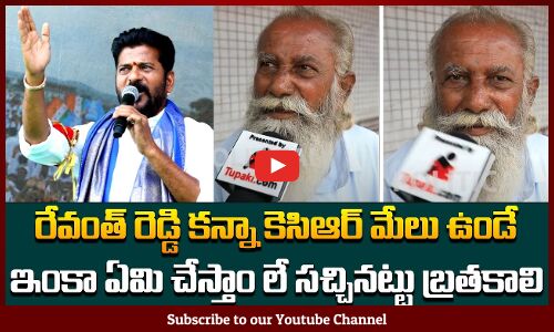 ఏమి చేస్తాం లే సచ్చినట్టు బ్రతకాలి | Old Man Emotional about KCR | Tupaki Political