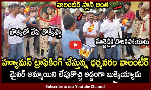 హ్యూమన్ ట్రాఫికింగ్ చేస్తున్న ధర్మవరం వాలంటీర్😱 : MLA Kethireddy Fires On Volunteer😱