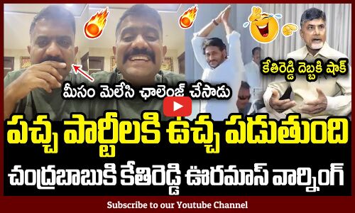పచ్చ పార్టీలకి ఉచ్చ పడుతుంది🔥 కేతిరెడ్డి వార్నింగ్🔥 : MLA Kethireddy Strong Warning To Chandrababu