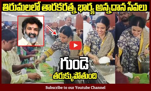 తిరుమలలో తారకరత్న భార్యని చూస్తే గుండె తరుక్కుపోతుంది😥😥😥 : Tarakaratna Wife Food Distribution