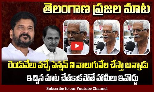 ఇచ్చిన మాట చేతకాకపోతే హామీలు ఇవొద్దు | Old Man Fires Comments on Revanth Reddy | Telangana Politics
