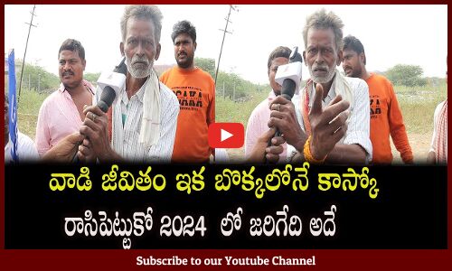చంద్రబాబుని చీల్చి చండాలన పెద్దాయన..|Common Man Sensational Comments On Chandrababu