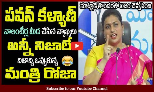 మంత్రి రోజా, మాట్లాడే తొందరలో😂నిజం చెప్పేసింది..పవన్ చెప్పినవి అన్నీ నిజాలే RK Roja || Pawan Kalyan