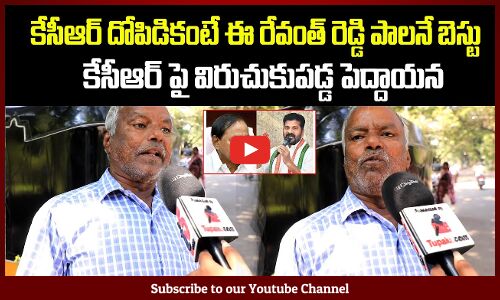 కేసీఆర్ దోపిడికంటే ఈ రేవంత్ రెడ్డి పాలనే బెస్టు | Old Man Fires on KCR | Tupaki Political