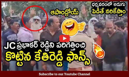 JC ప్రభాకర్ రెడ్డిని కొట్టిన కేతిరెడ్డి ఫాన్స్ 🔥 : JC Prabhakar Reddy Issue With Kethireddy Fans 🔥