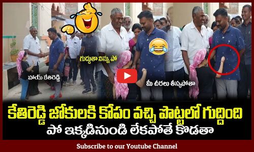 పాపతో కేతిరెడ్డి కామెడీకి పొట్ట చెక్కలయ్యేలా నవ్వుకోండి🤣🤣 : MLA Kethireddy Funny With Small Girl🤣🤣