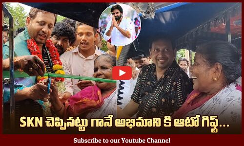Producer SKN Gifted a AUTO To Pithapuram Lady Mariyamma | Pithapuram MLA Pawan Kalyan | Tupaki