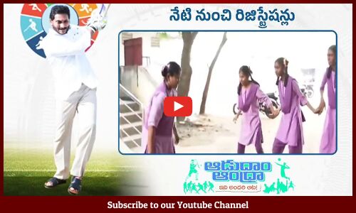 ఆడుదాం ఆంధ్రా - ఇది అందరి ఆట🔥: Andhra Pradesh Govt Sports Tournament | CM Jagan