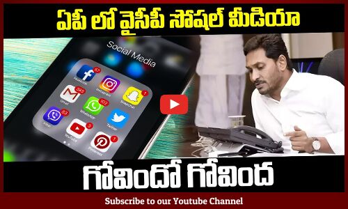 ఏపీ లో వైసీపీ సోషల్ మీడియా గోవిందో గోవింద  | YCP Social Media | 2024 Elections | Tupaki Political