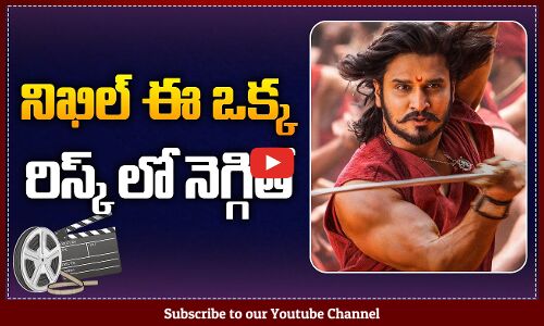 ఈ ఒక్కటి నెగ్గితే చాలు | Nikhil Swayambhu Movie Latest Update | Swayambhu Movie | Tupaki