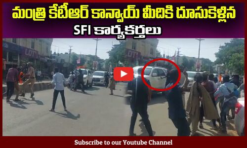 మంత్రి కేటీఆర్ కాన్వాయ్ మీదికి దూసుకెళ్లిన😲SFI కార్యకర్తలు SFI Leaders Stops Minister KTR Convoy