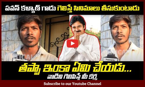 వాడిని గెలిపిస్తే మీ కర్మ | AP Elections Public Talk |Public Fires on Pawan Kalyan |Tupaki Political