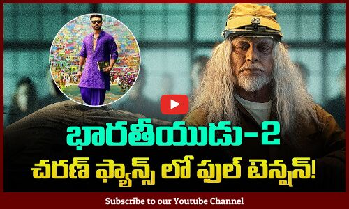 Bharateeyudu 2 Trailer Creates Tension Among RC Fans | Kamal Hassan | Ram Charan | Tupaki