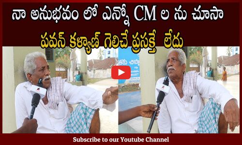 Old Man Comments On pawan Kalyan 2024 AP Elections | Public Talk On AP Next Cm | Tupaki Political
