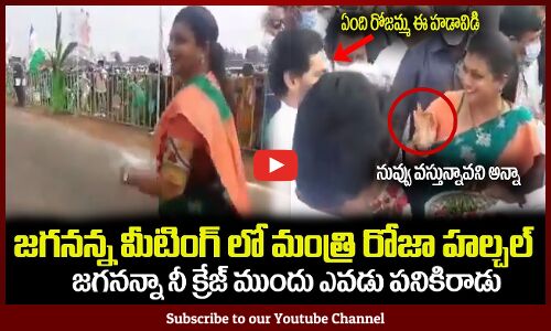 జగనన్న మీటింగ్ లో మంత్రి రోజా హల్చల్🔥 Minister RK Roja With CM Jagan in Tirupathi