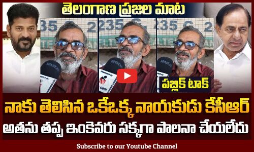 Old Man Grate Words about KCR | Public about KCR | tg Politics | Tupaki Political
