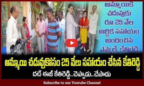 అమ్మాయి చదువుకోసం 25 వేలు సహాయం చేసిన కేతిరెడ్డి🙏MLA Kethireddy Helping a Girl For Education