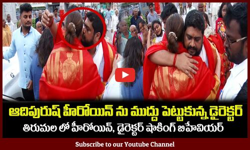 తిరుమల లో ఆదిపురుష్ హీరోయిన్ ను ముద్దు పెట్టుకున్న డైరెక్టర్😲Adipurush Heroine Kriti Sanon Om Raut