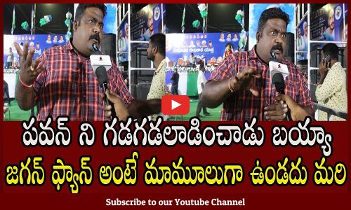 పవన్ కళ్యాన్ ని గడ గడలాడించిన యువకుడు | AP Public Talk | Tupaki Political