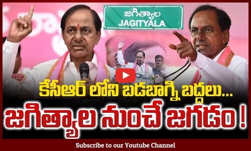 కేసీఆర్ లోని బడబాగ్ని బద్దలు...జగిత్యాల నుంచే జగడం ! | KCR Public Meeting | Jagtial BRS Meeting