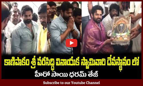 కాణిపాకం వినాయక స్వామి గుడిని దర్శించిన సాయి ధరమ్ తేజ్ Sai Dharam Tej at Kanipakam Vinayaka Temple