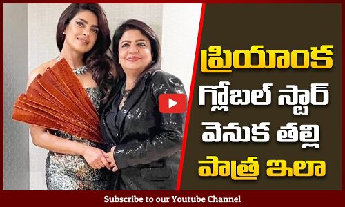 తల్లి పాత్ర ఇలా | Priyanka Chopra Mother | Bollywood Latest News | Tupaki