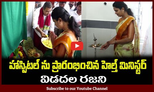 హాస్పిటల్ ను ప్రారంభించిన హెల్త్ మినిస్టర్..విడదల రజని Health Minister Vidadala Rajani Opens UPHC