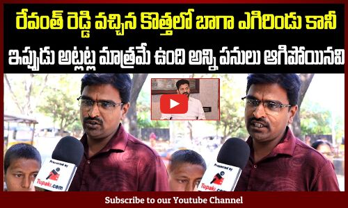 Public Talking Facts on Revanth Reddy Ruling | Political Public Talk | Tupaki Political